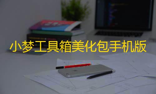 暗区突围科技发卡网小梦工具箱美化包手机版
